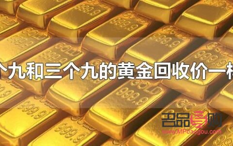 <h3>三个九的黄金回收价格探究</h3>