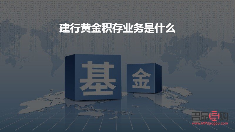 <h1>中国建设银行黄金积存业务详解</h1>