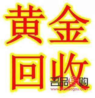 <h3>正规黄金回收店阜阳——您的黄金变现</h3>