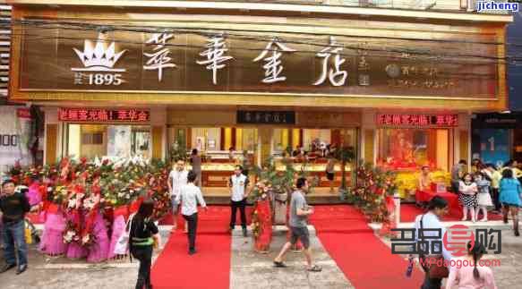 <h3>萃华金店信誉与靠谱性分析</h3>