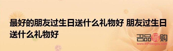 朋友是什么什么礼物(朋友是什么什么礼物造句)