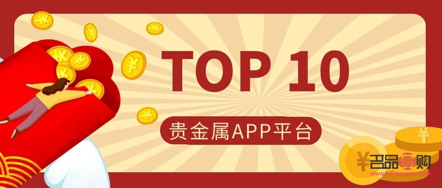 贵金属投资app排名(贵金属投资app排名前十)