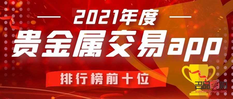 贵金属投资app排名(贵金属投资app排名前十)