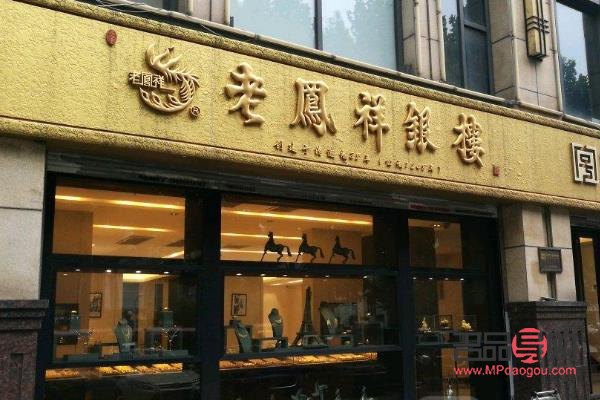 天津老凤祥金店地址(天津老凤祥金店地址查询)