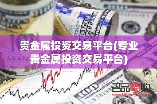 贵金属交易平台知乎怎么样