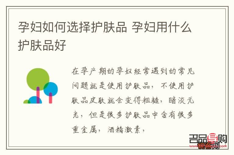 孕妇护彩妆怎么选(孕妇护肤彩妆哪个牌子好)