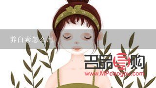 什么素美容(什么素可以美白)