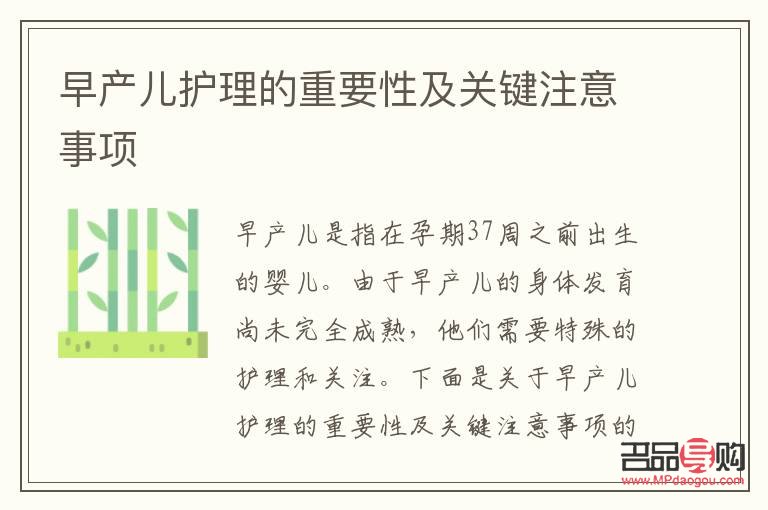 <h3>早产儿的特殊护理指南</h3>