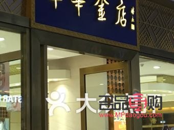 萃华金店和萃华楼金店是一家吗(萃华金店和萃华楼区别) 萃华金店和萃华楼金店是一家吗(萃华金店和萃华楼区别)