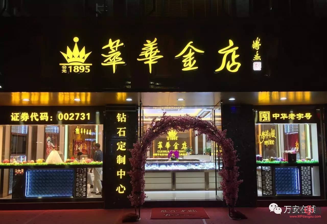 萃华金店和萃华楼金店是一家吗(萃华金店和萃华楼区别)