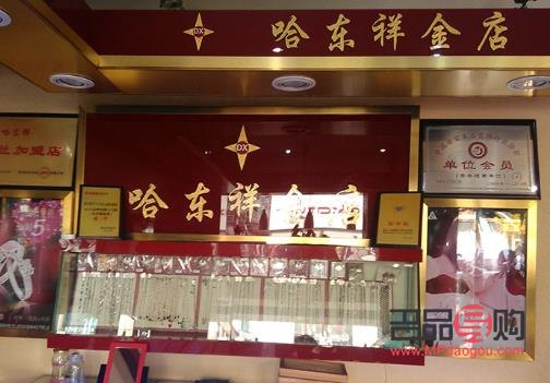 哈尔滨市双城区哈东祥金店(哈尔滨市双城区哈东祥金店电话)