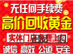 回收黄金电话号码(回收黄金电话号码是多少)