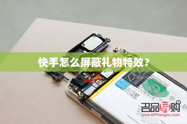 快手特效礼物怎么屏蔽(快手特效礼物怎么屏蔽别人)