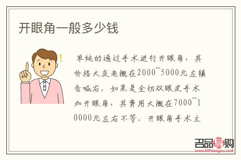 开外眼角和眼睑下至多少钱(开内外眼角和眼睑下至多少钱)