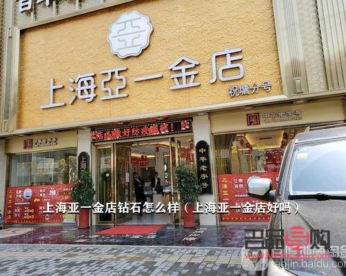 上海一亚金店怎么样(上海一亚黄金多少钱一克)