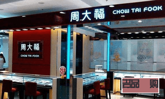 周大福折扣铂金店(周大福折扣铂金店是真的吗)
