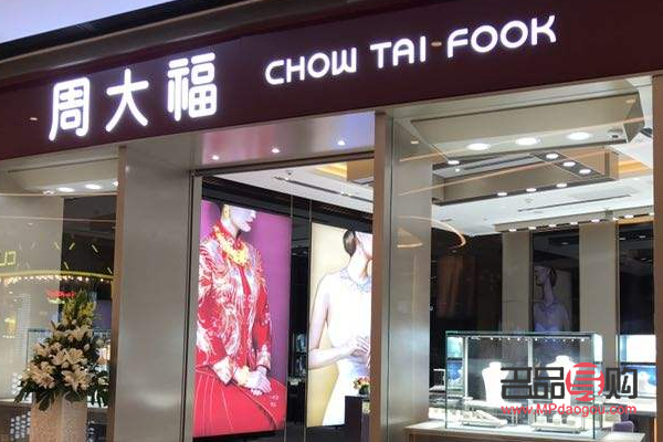 周大福折扣铂金店(周大福折扣铂金店是真的吗)