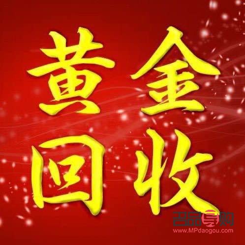 回收黄金平台(回收黄金平台哪个最好)