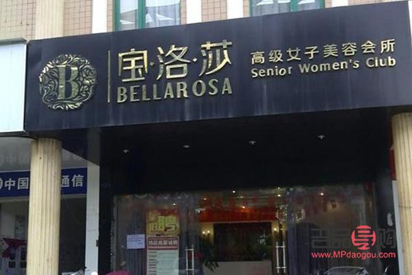 宝洛莎美容好吗(宝洛莎美容好吗知乎)