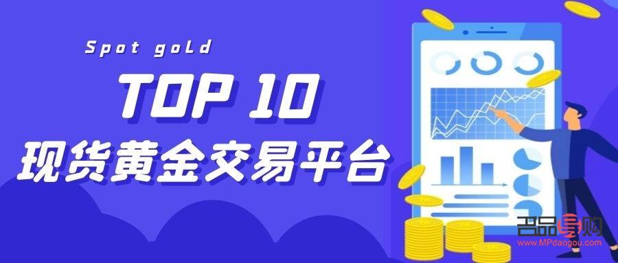 国内黄金投资平台排行(国内黄金投资平台排行榜前十名) 国内黄金投资平台排行(国内黄金投资平台排行榜前十名)