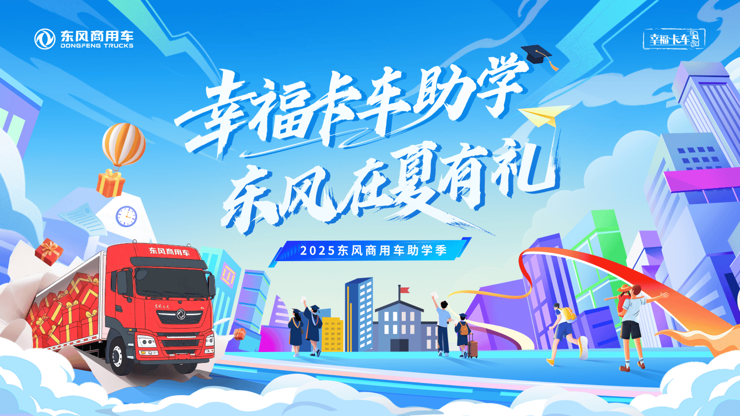 2025东风商用车助学行动开启 | 三重教育礼包助力卡车司机子女升学