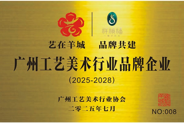 祥祯福翡翠荣膺『艺在羊城』：18年匠心打造收藏级翡翠，诠释中华玉文化精髓