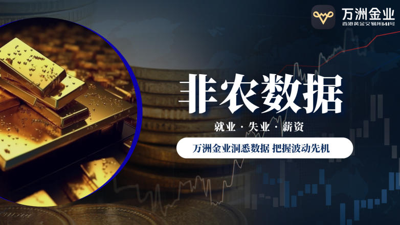 非农数据如何影响黄金价格？万洲金业揭秘三大核心指标与交易策略