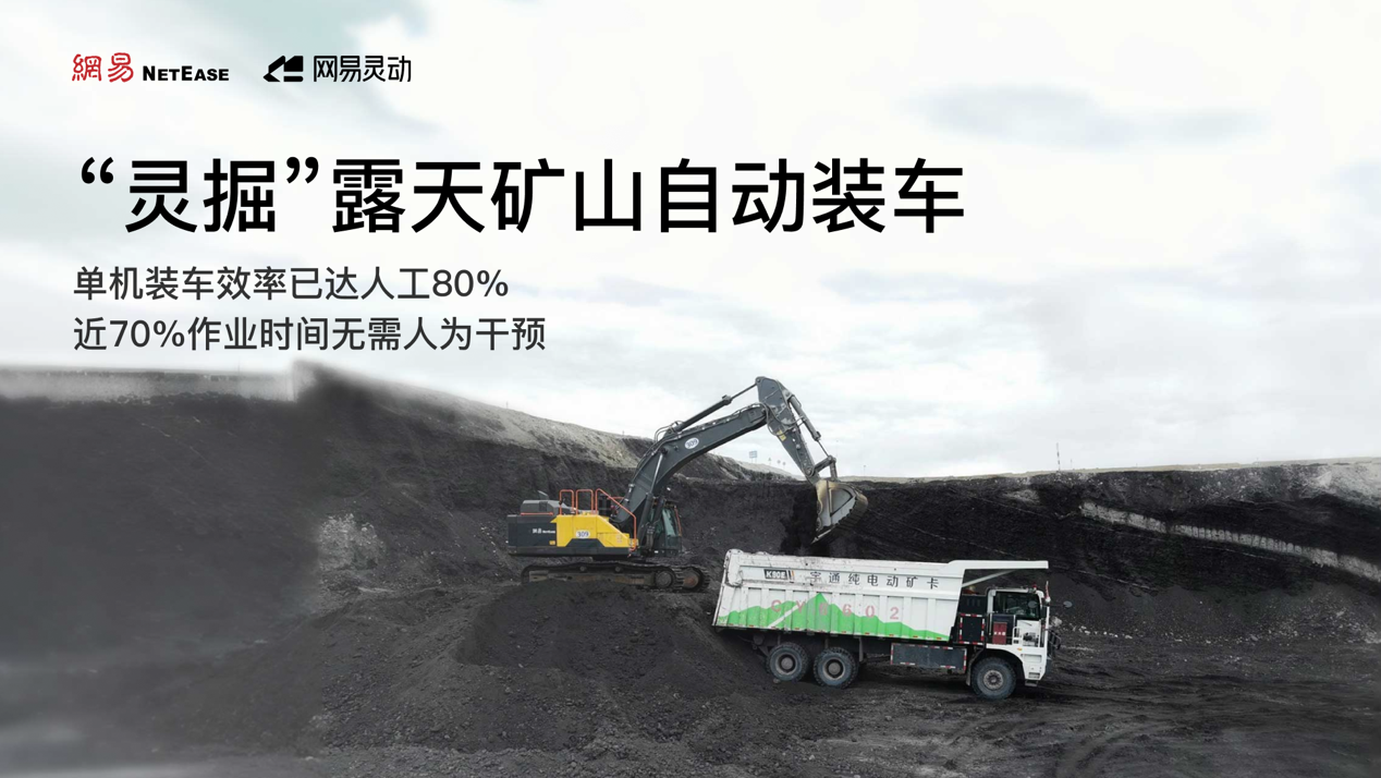 网易灵动发布矿山具身智能模型