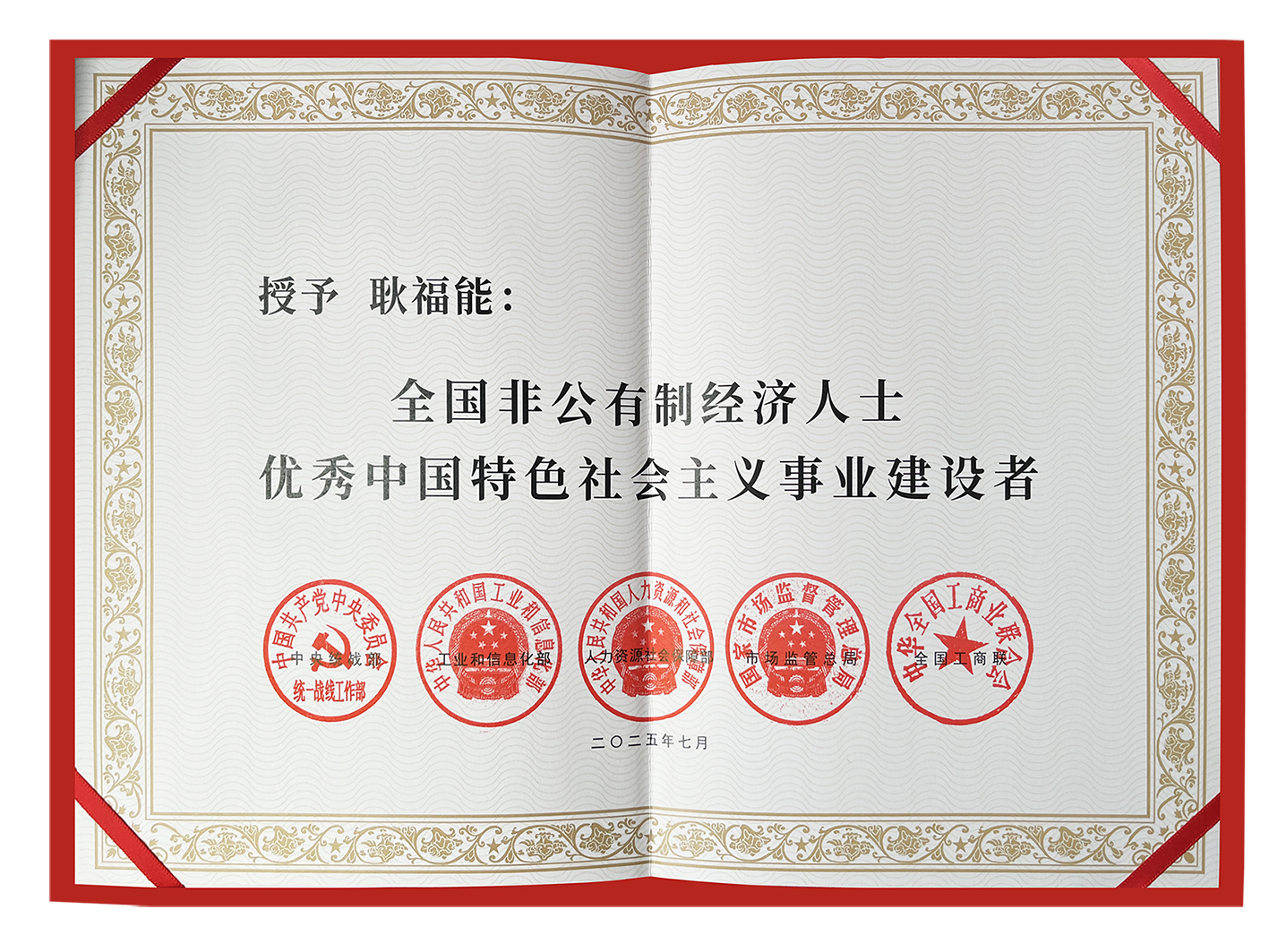 耿福能获颁全国优秀建设者证书