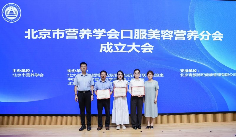 口服美容营养分会成立仪式