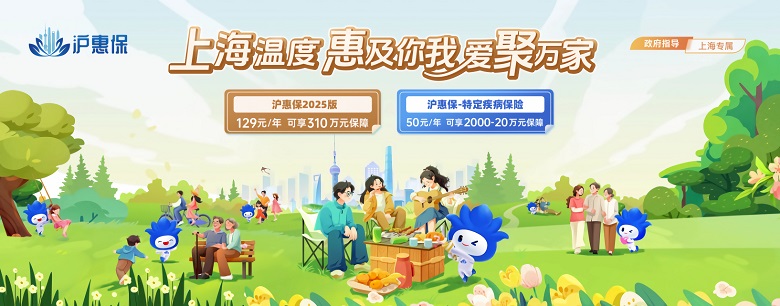 2025沪惠保参保最后3天！4大升级亮点+真实理赔案例解析