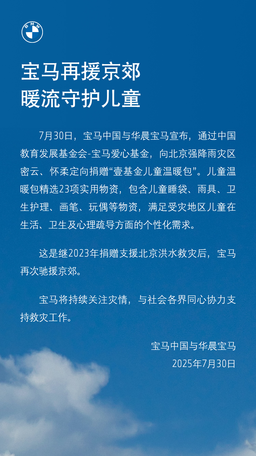 宝马爱心行动：捐赠2000个儿童温暖包驰援北京暴雨灾区 | 企业社会责任案例