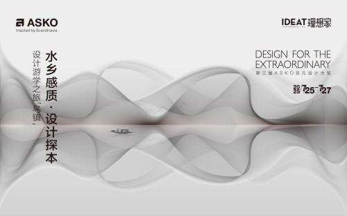 ASKO乌镇设计游学圆满落幕：北欧匠心邂逅江南美学，探索理想人居新境界