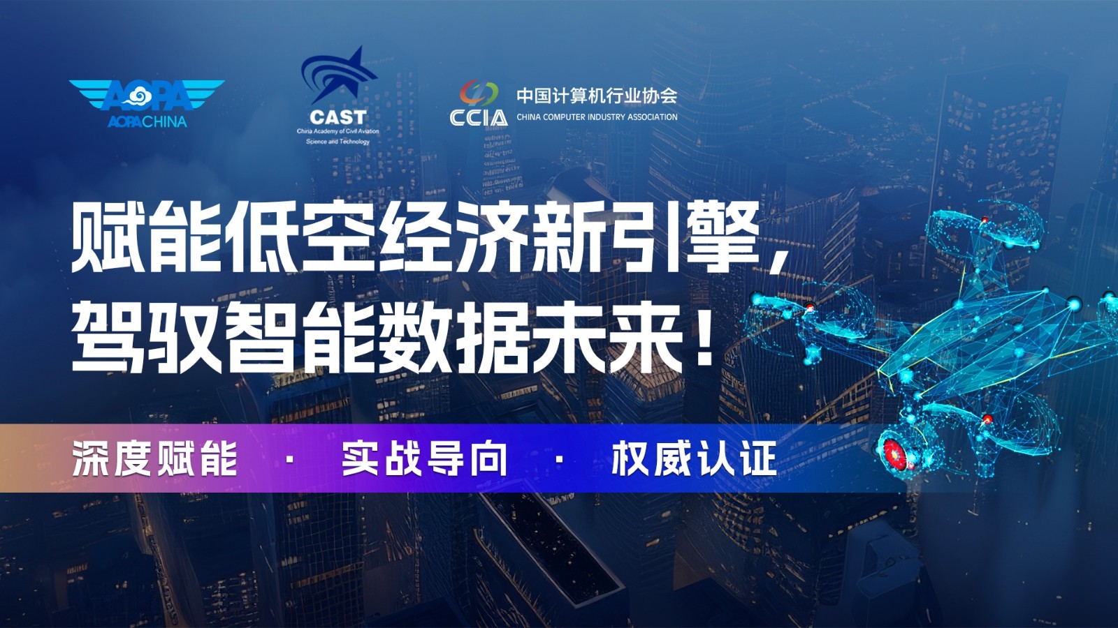 响应国家战略部署 三大权威机构联手打造“低空数据应用与人工智能研修班”