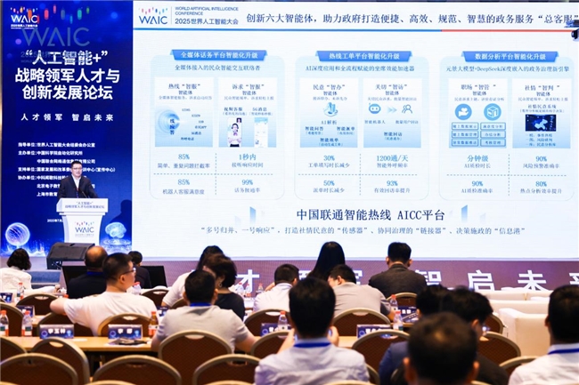 中国联通AICC2.0智能热线系统亮相2025WAIC 推动政务热线数智化变革