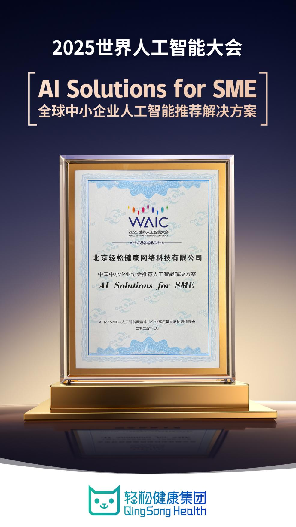 WAIC 2025重磅｜轻松健康集团AI医疗方案Dr.GPT获评全球标杆案例