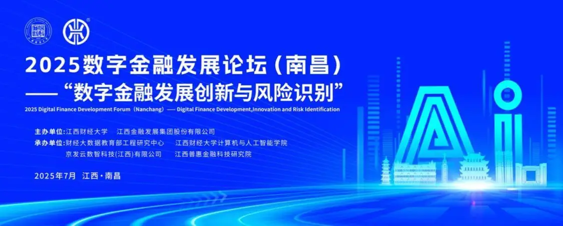 2025数字金融发展论坛南昌圆满落幕：政校企共探创新与风控新路径
