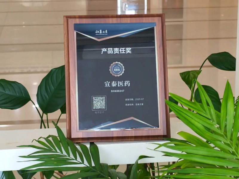 宣泰医药荣膺2025证券之星ESG产品责任奖，彰显医药行业质量标杆