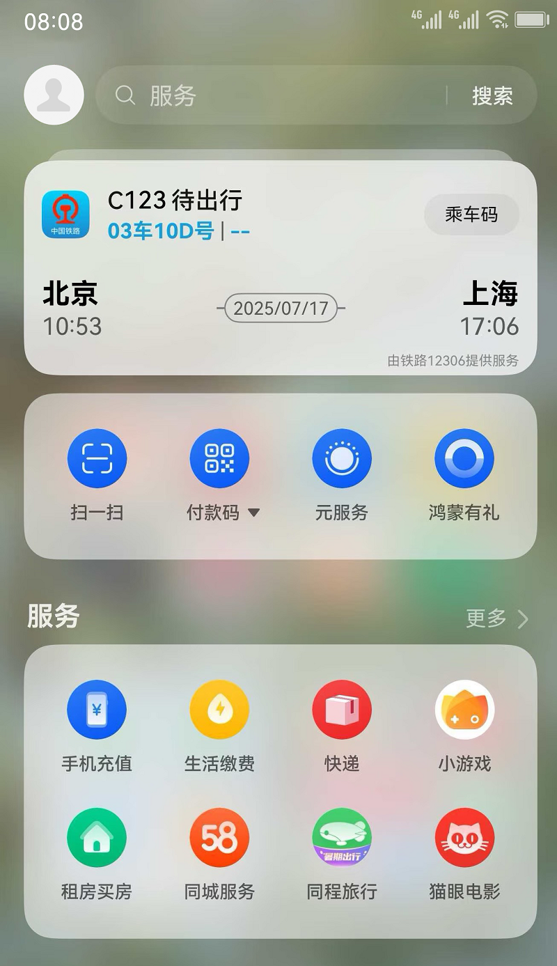 华为负一屏12306动态卡片展示