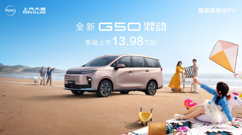 上汽大通MAXUS G50混动与G10 MAX：国产MPV如何满足家庭与商务双重需求？
