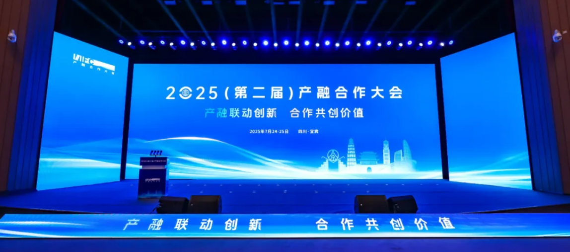2025（第二届）产融合作大会在四川宜宾举办