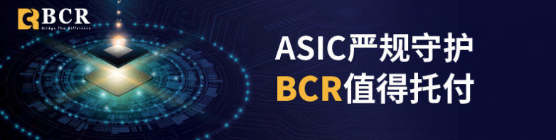 BCR交易平台安全认证