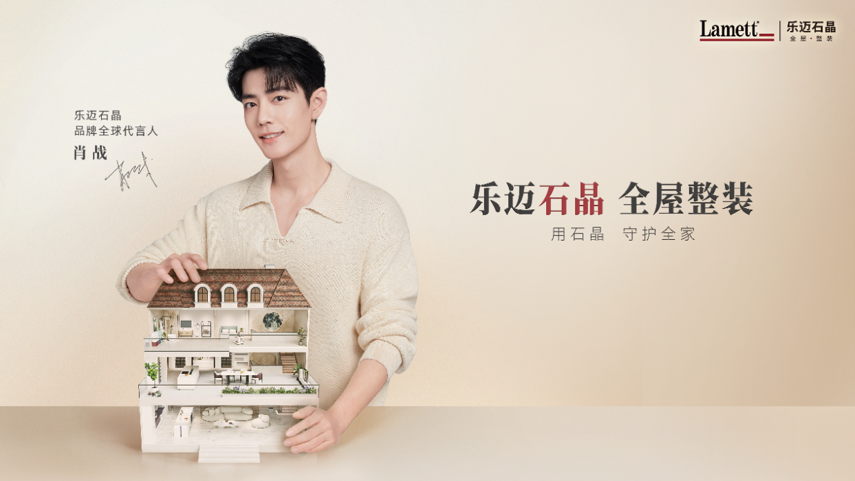 乐迈石晶品牌代言人肖战