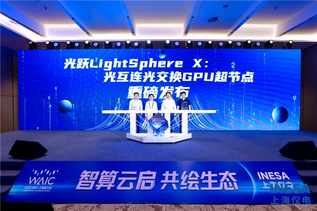 国内首款光互连GPU超节点LightSphere X发布｜突破万卡协同算力瓶颈