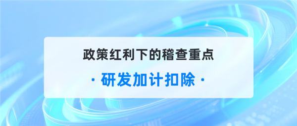 金税四期严查研发费用！亿企GTS智能风控系统助企业规避税务风险