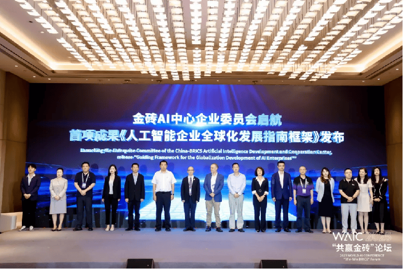 金砖AI中心企业委员会成立仪式