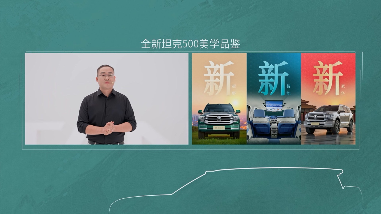 【深度解析】全新坦克500如何以东方美学重构智能越野新标准？设计师跨界对话揭秘