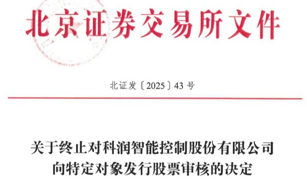科润智控3.1亿定增计划突遭终止：财通证券保荐项目流产背后原因解析