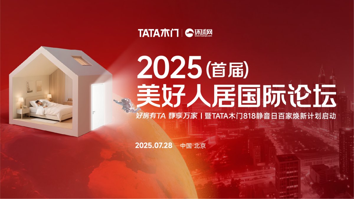 2025美好人居国际论坛主视觉