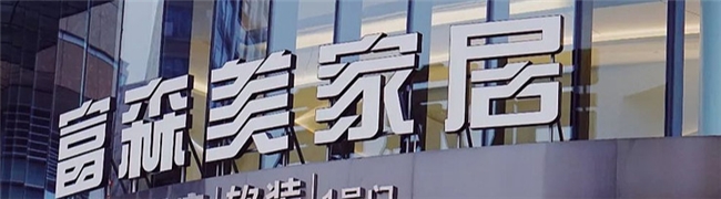 富森美靠什么能在行业周期中逆势突围？